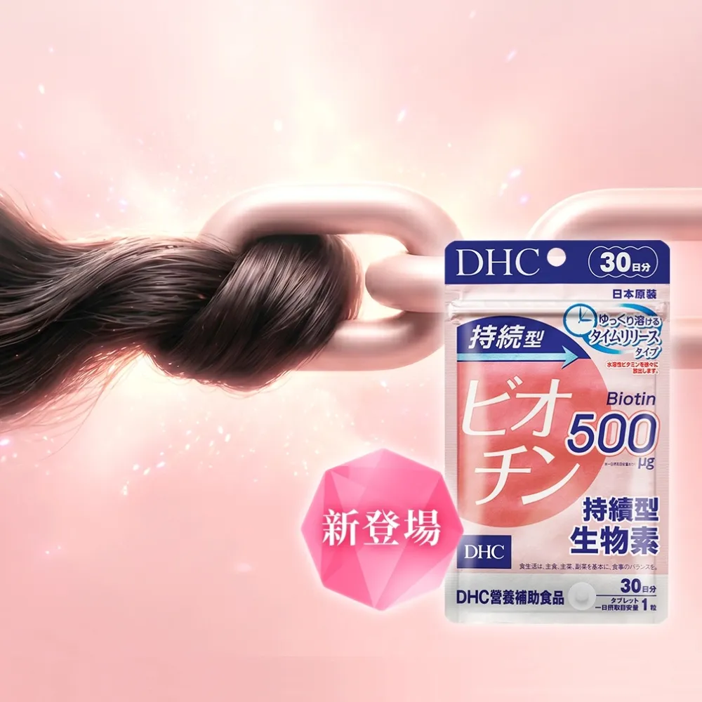 【DHC】持續型生物素30日份 2入組(30粒/包 有助於增進皮膚和黏膜的健康/幫助強韌茂密)