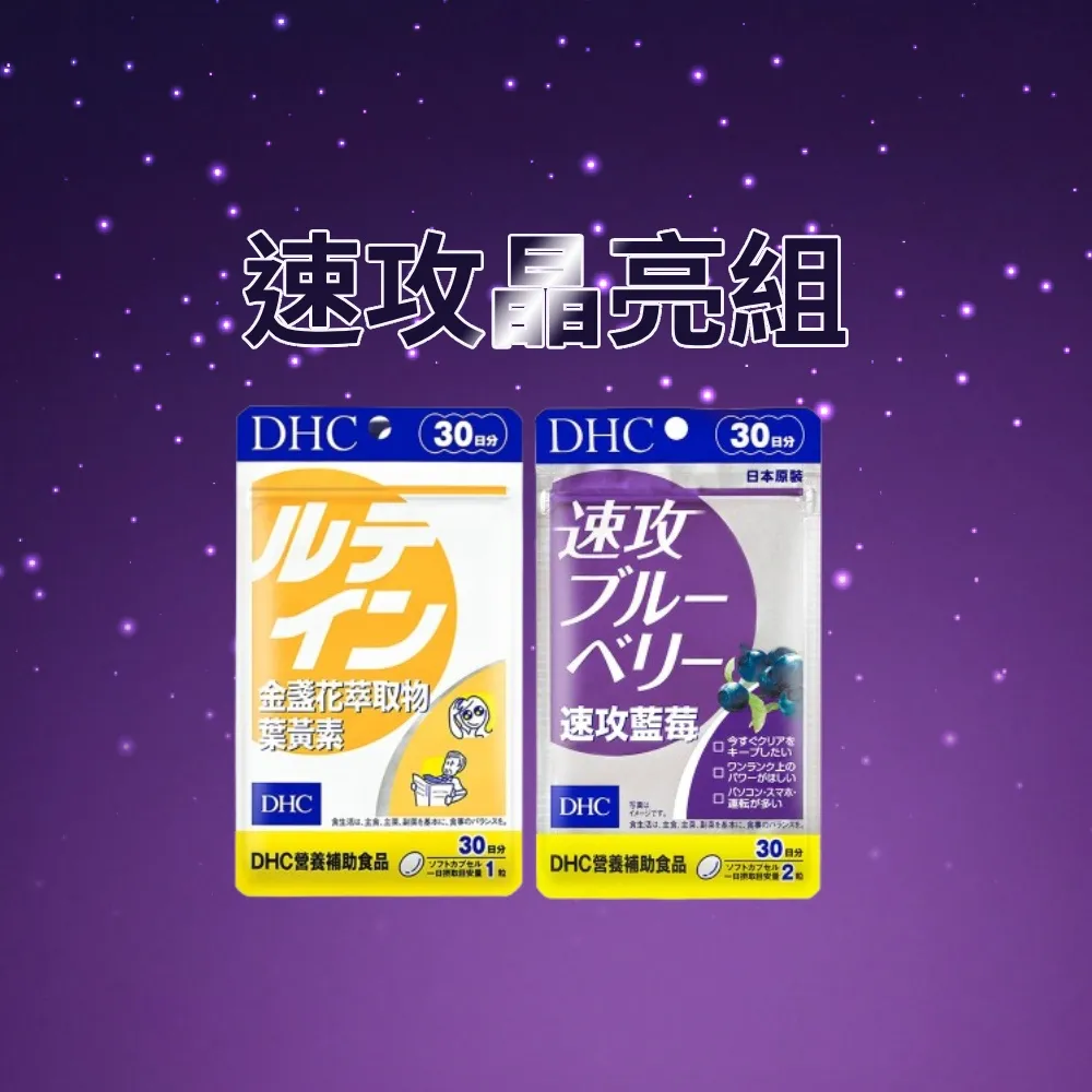 【DHC】速攻晶亮組(速攻藍莓30日份+金盞花萃取物葉黃素30日份)