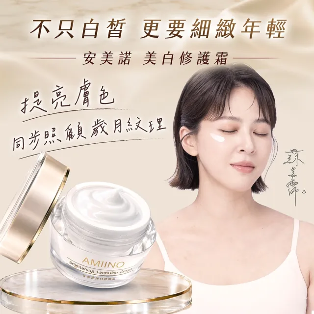 【AMIINO 安美諾 】美白修護霜30ml 6入組(送禮組 囤貨組)(陳美鳳推薦/美白/淡斑/乳霜/撫紋/臉部保養)