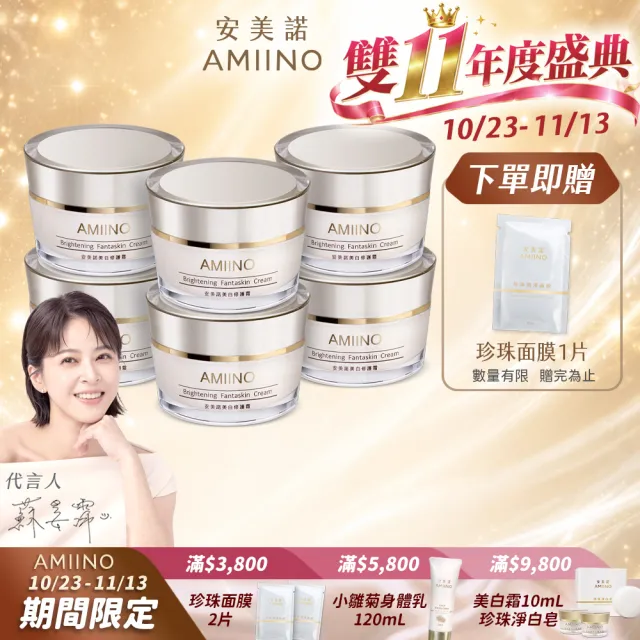 【AMIINO 安美諾 】美白修護霜30ml 6入組(送禮組 囤貨組)(陳美鳳推薦/美白/淡斑/乳霜/撫紋/臉部保養)
