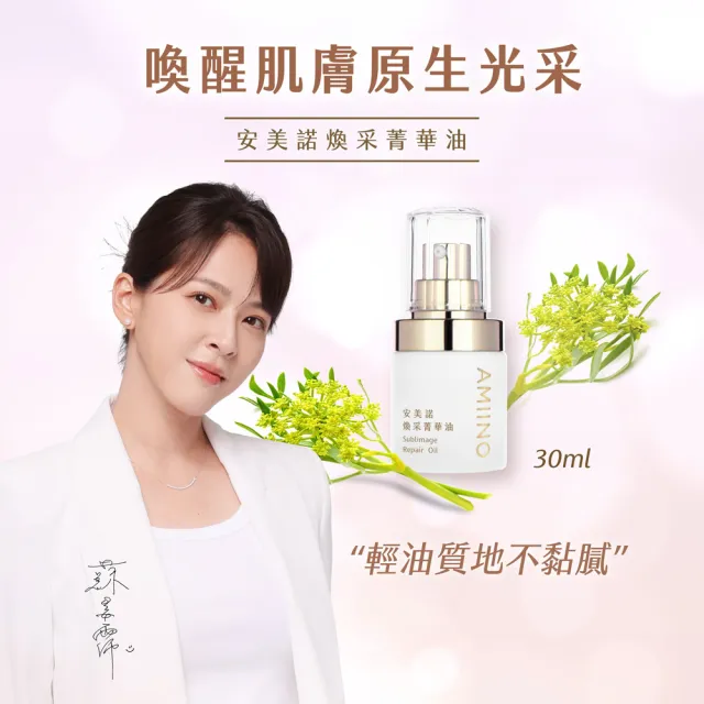 【AMIINO 安美諾 】美白修護霜30ml+煥采菁華油30ml(美白淡斑 調理肌膚油水平衡)