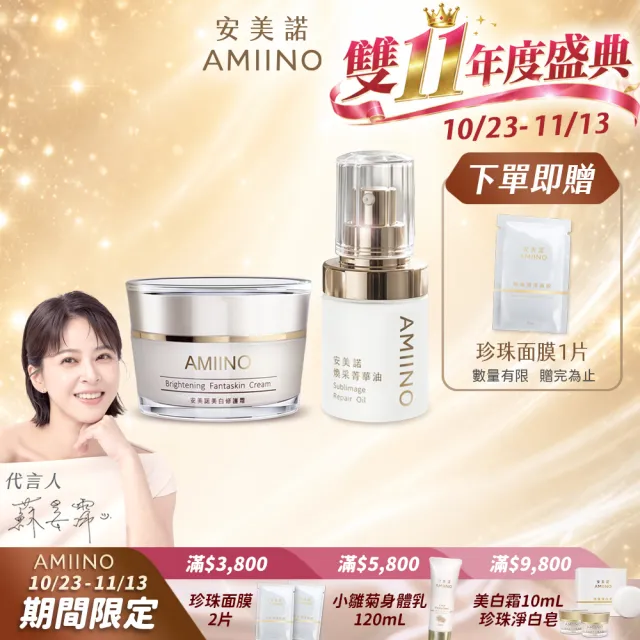 【AMIINO 安美諾 】美白修護霜30ml+煥采菁華油30ml(美白淡斑 調理肌膚油水平衡)