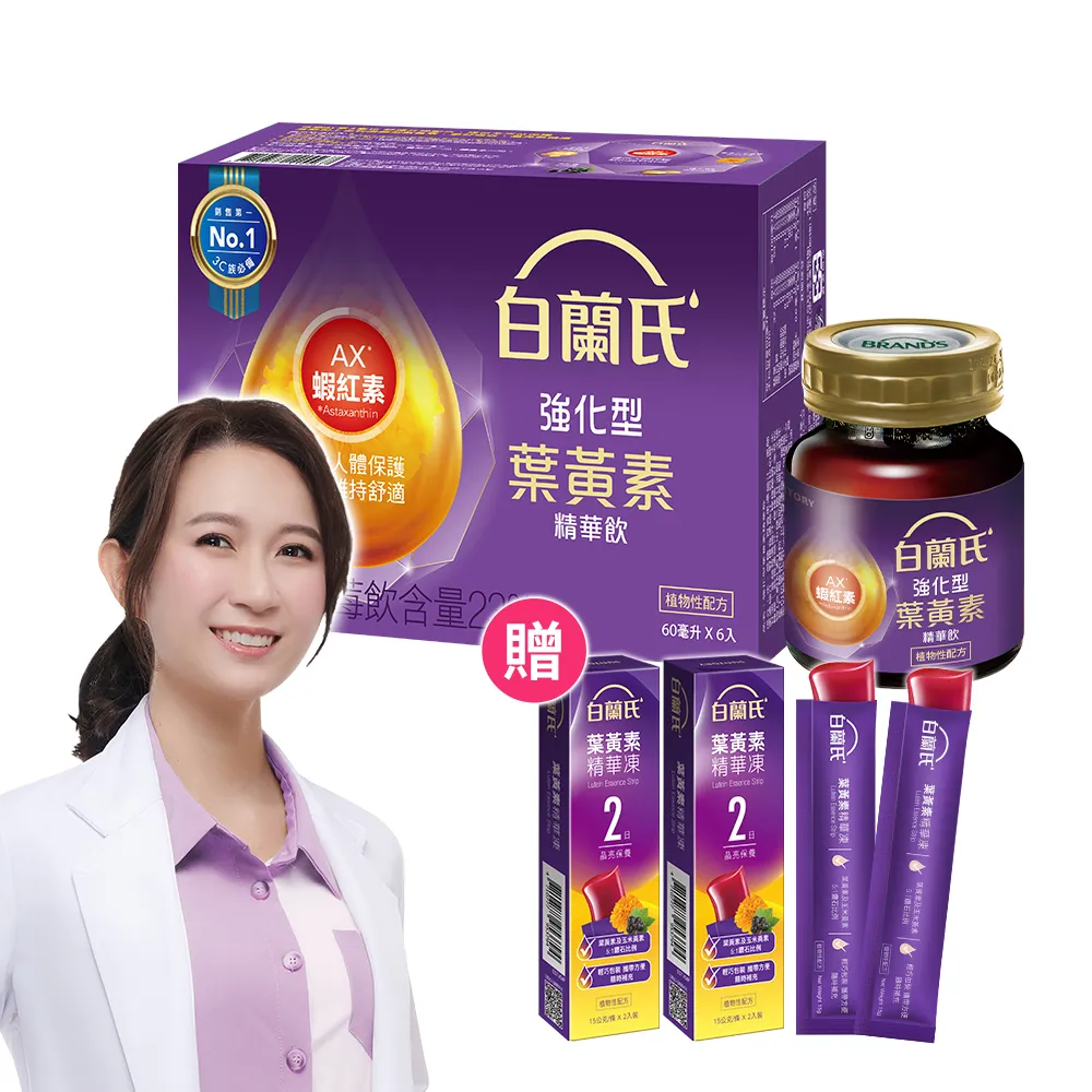 【白蘭氏】強化型葉黃素精華飲60ml*60入 贈葉黃素凍*6入(珍貴蝦紅素 強化舒緩)