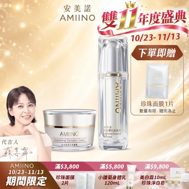 【AMIINO 安美諾 】美白修護霜30ml+外泌體抗老精萃30ml(陳美鳳推薦/美白/淡斑修護/撫紋/外泌體)