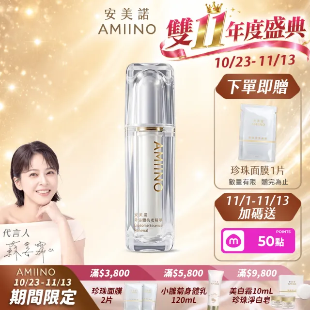 【AMIINO 安美諾 】外泌體抗老精萃30ml(陳美鳳推薦/人類外泌體/修復/穩膚/抗老精華液)