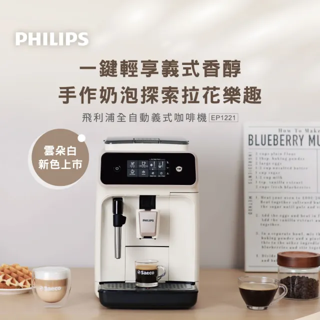 【Philips 飛利浦】全自動義式咖啡機(EP1221/64) ☆限時加碼贈CAFE!N冠軍配方咖啡豆2包+雙層玻璃杯