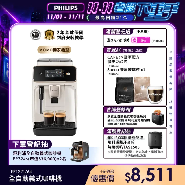 【Philips 飛利浦】全自動義式咖啡機(EP1221/64) ☆限時加碼贈CAFE!N冠軍配方咖啡豆2包+雙層玻璃杯