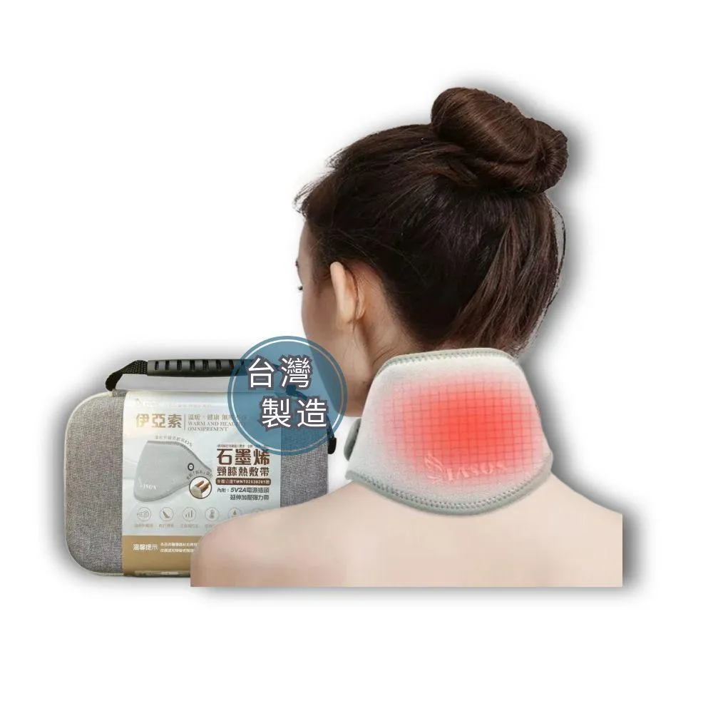 【IASO’S 伊亞索】台灣製 石墨烯 肩頸熱敷墊 熱敷墊 電熱墊 電熱毯(遠紅外線 肩膀熱敷 膝蓋熱敷 手腕熱敷)