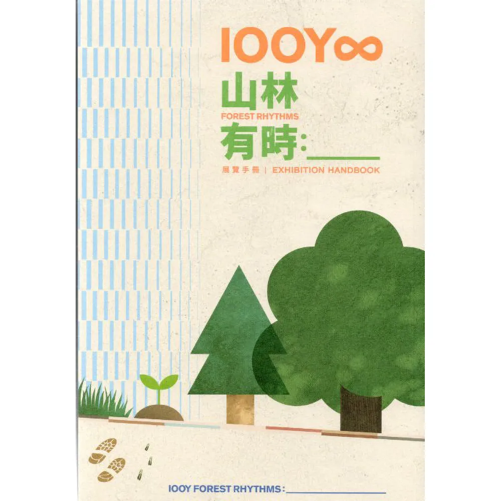 100Y∞ 山林有時: _________展覽手冊