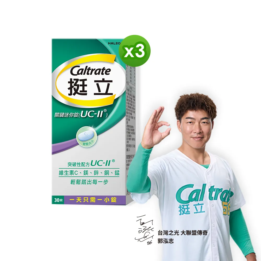 【挺立】關鍵迷你錠UCII 3盒組(30錠/盒-郭泓志代言 一天一錠 提升五大關鍵行動力  維生素C 鎂鋅銅錳)