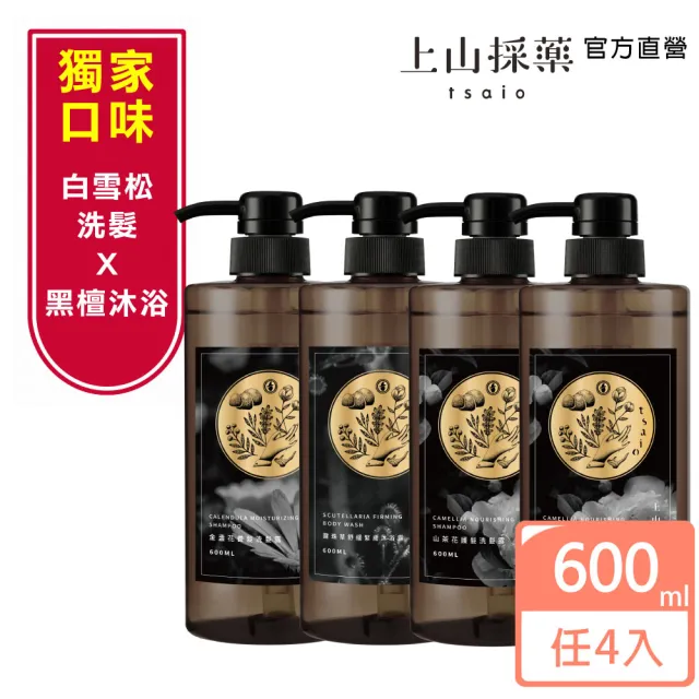 【tsaio 上山採藥】4入組-五星飯店指定植萃洗髮/沐浴組600ml(艾草/山茶花/金盞花/露珠草/洗髮精/沐浴乳)