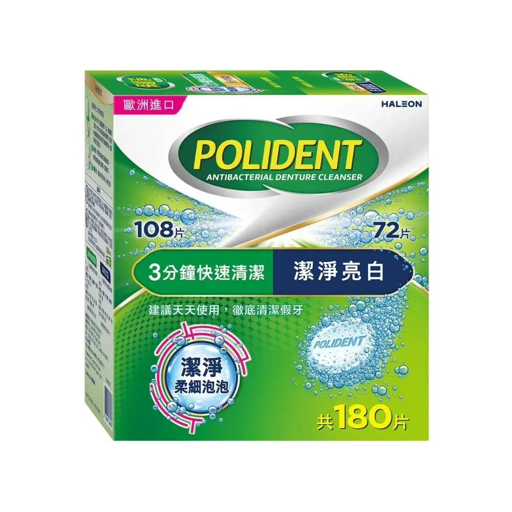 【Polident 保麗淨】假牙清潔錠(基礎清潔108錠 + 潔淨亮白72錠)