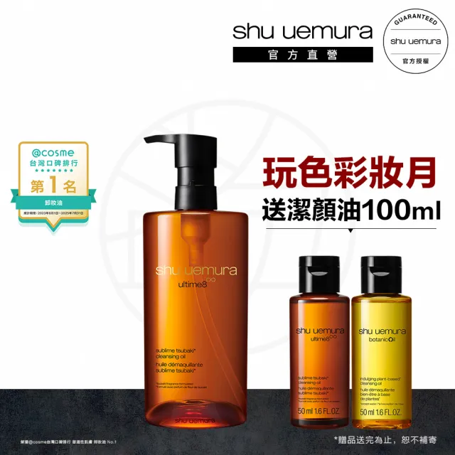 【Shu uemura 植村秀】官方直營 山茶花精萃奢養潔顏油450ml(卸妝油)