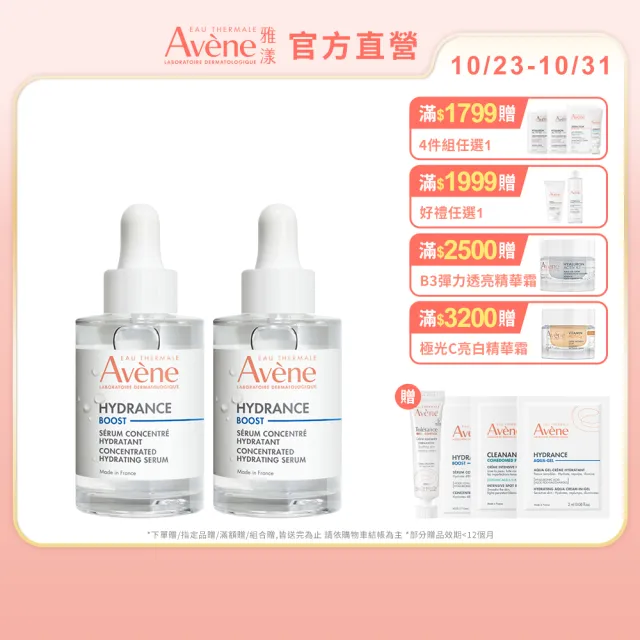 【Avene 雅漾】官方直營 瞬透保濕精華液30ml 二入組(活泉保濕精華升級版)