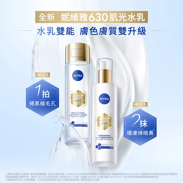 【NIVEA 妮維雅】630肌光三酸煥膚精華水+肌光透白修護精華乳(美白/淡斑)