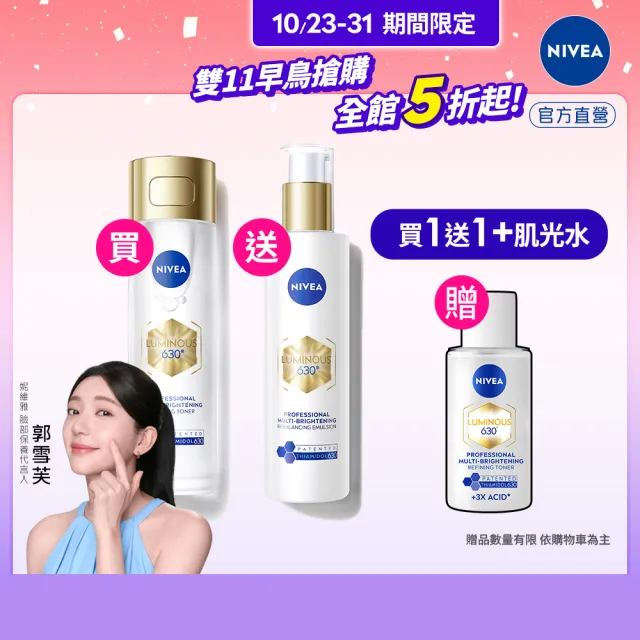 【NIVEA 妮維雅】630肌光三酸煥膚精華水+肌光透白修護精華乳(美白/淡斑)