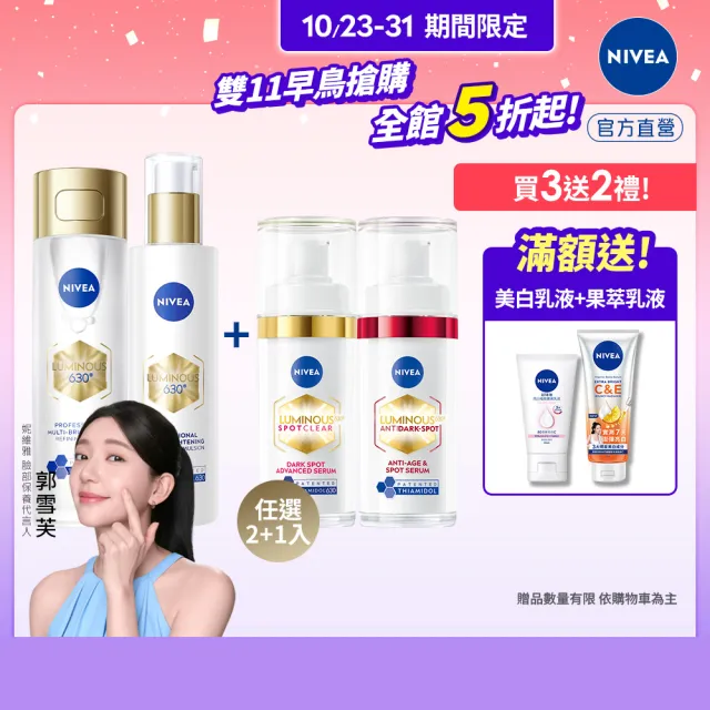 【NIVEA 妮維雅】630肌光三酸煥膚精華水/肌光透白修護精華乳x2+淡斑精華x1(美白)