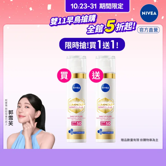 【NIVEA 妮維雅】630淡斑煥白UV防禦乳 SPF50 40mlx2入(提安明多630/敏感肌適用)
