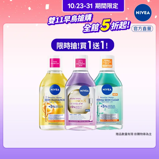 【NIVEA 妮維雅】新品上市★妮維雅5%養膚精華卸妝水400mlx2入(極淨透白/控油抗痘/GLOW亮煥膚)