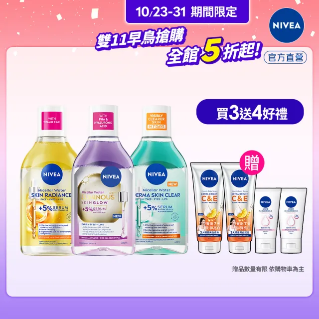 【NIVEA 妮維雅】新品上市★妮維雅5%養膚精華卸妝水400mlx3入(極淨透白/控油抗痘/GLOW亮煥膚)