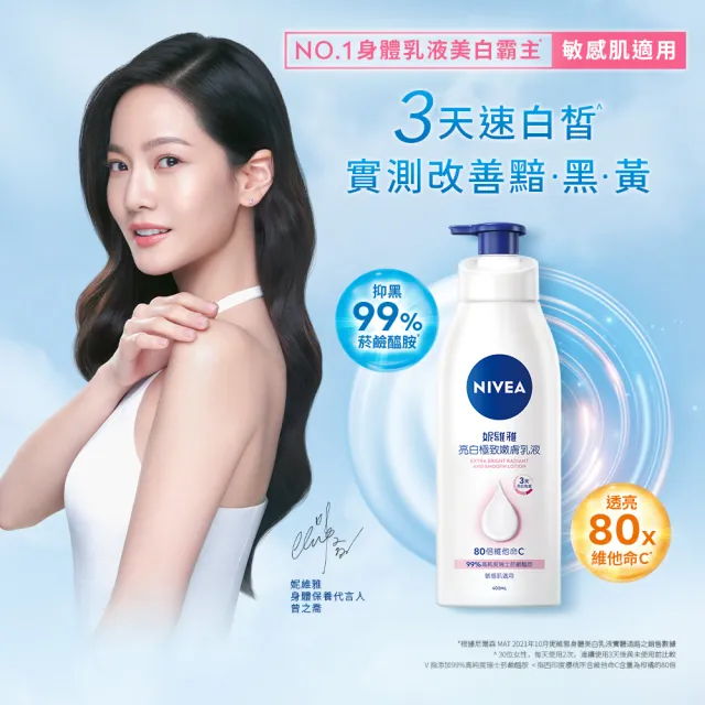 【NIVEA 妮維雅】亮白極致嫩膚乳液400mlx3入(No.1 美白身體乳)