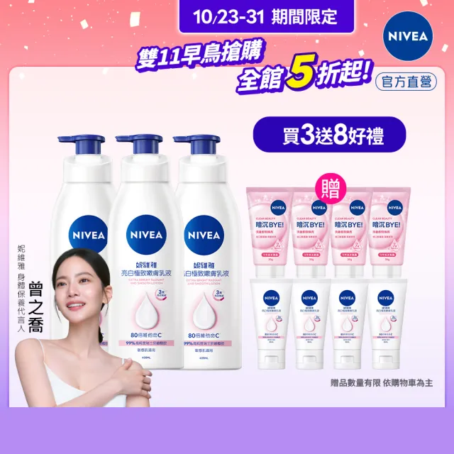 【NIVEA 妮維雅】亮白極致嫩膚乳液400mlx3入(No.1 美白身體乳)