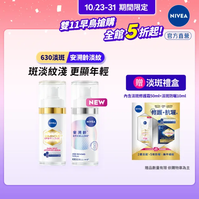 【NIVEA 妮維雅】630淡斑煥白精華30ml+安溯齡肌活精華30ml(抗老/緊緻/淡化紋路)