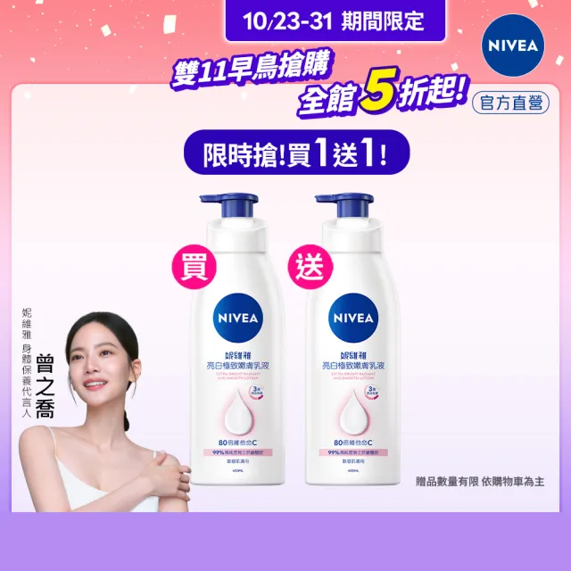 【NIVEA 妮維雅】亮白極致嫩膚乳液400mlx2入(No.1 美白身體乳)