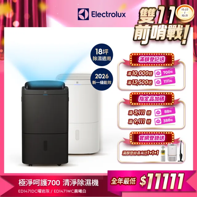 【Electrolux 伊萊克斯】雙11限定 2026 新一級能效 14L WIFI 極適家居700清淨除濕機(ED1471DC/WC兩色任選)