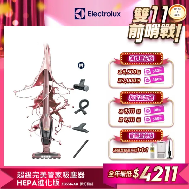 【Electrolux 伊萊克斯】雙11限定 超級完美管家吸塵器-HEPA進化版(夢幻粉紅ZB3314AK)