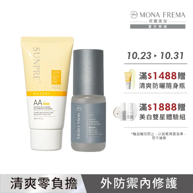 【荷麗美加】光護保濕組 (AAL零油光水防曬 60ml+EHA雙層玻尿酸補水精華 30ml/清爽/無色防曬/保濕精華)
