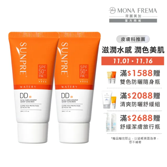【荷麗美加】提亮潤色 上麗高效DD潤澤水防曬 60ml*2入(SPF50+/PA++++/美肌素顏/潤澤水感/潤色防曬)