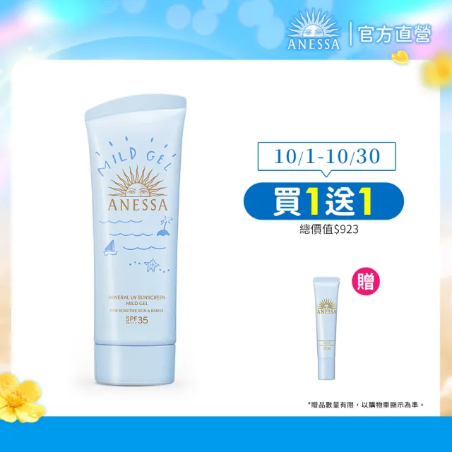 【ANESSA 安耐曬】水嫩寶貝敏感肌防曬凝膠 90g(兒童防曬)