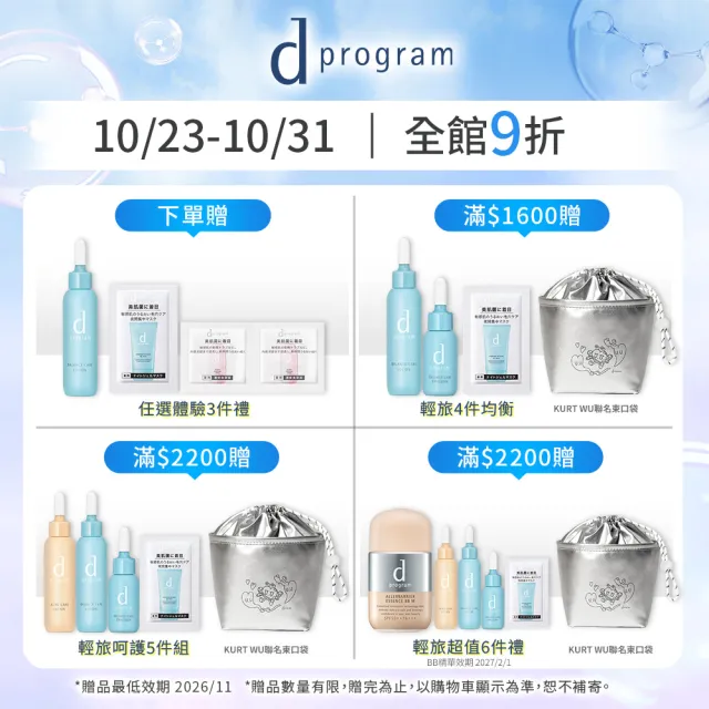 【d program 敏感話題】限量水乳精華組 (化妝水+乳液+保濕精華6mlx8)