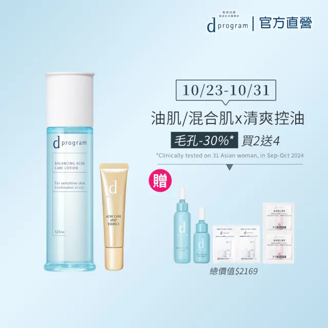 【d program 敏感話題】淨荳極效水潤組 (淨荳精華+保濕水)(敏感肌/敏弱肌/局部痘痘問題)