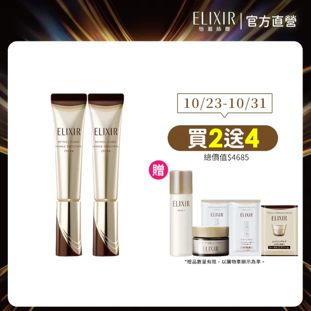 【ELIXIR 怡麗絲爾】膠原A醇小金管雙享組(A醇15g x2)