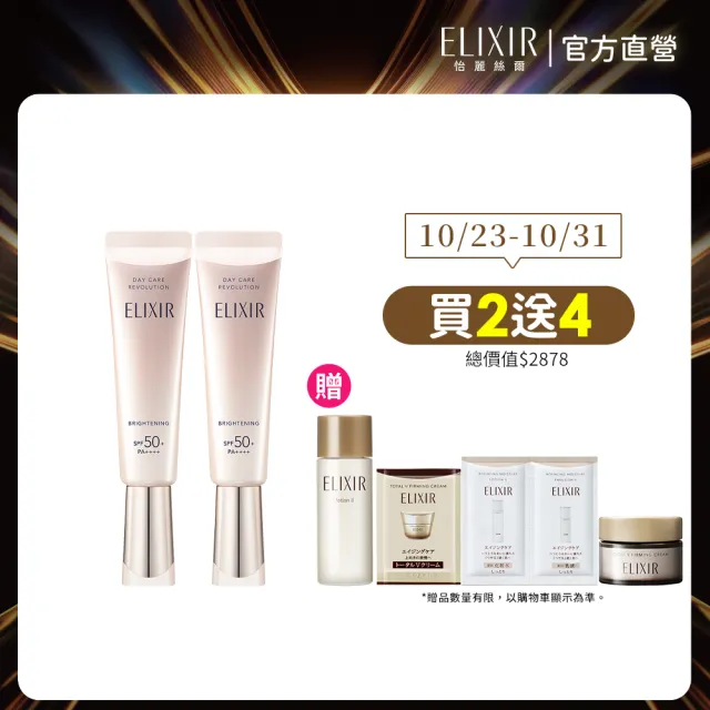 【ELIXIR 怡麗絲爾】膠原淨白多效美肌乳雙享組(小銀管35mlx2)
