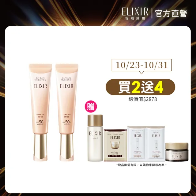 【ELIXIR 怡麗絲爾】膠原亮妍多效美肌乳雙享組(蜜桃小金管)