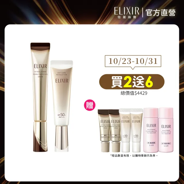 【ELIXIR 怡麗絲爾】超能A醇美肌組(A醇22g+小金管35ml)贈A醇2g*2+小金管5ml*2+淨白水18ml+淨白乳18ml