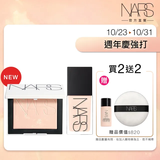 【NARS】官方直營 裸光底妝獨家組(小白餅+小光瓶粉底/裸光蜜粉餅/定妝蜜粉)