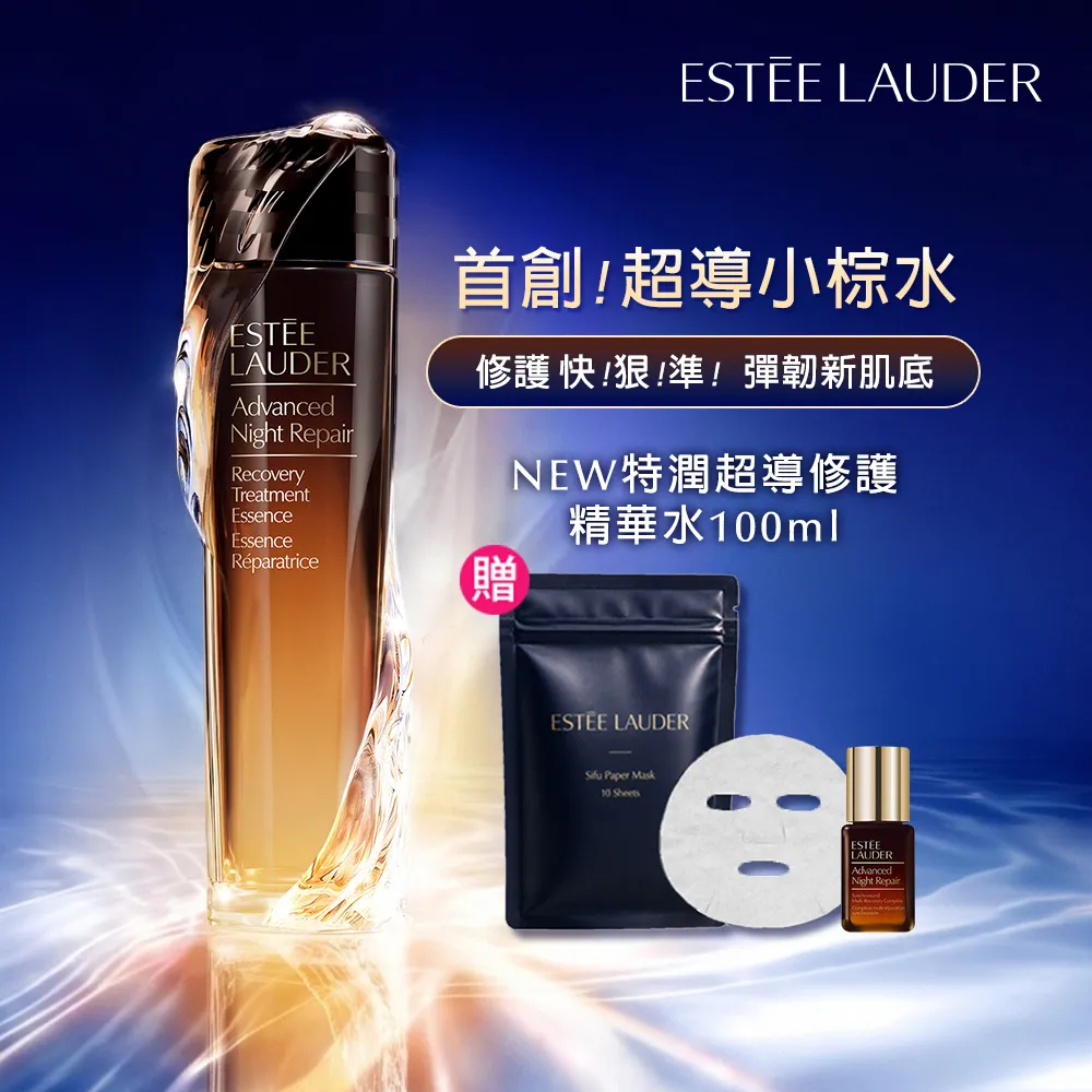 【Estee Lauder 雅詩蘭黛】全新上市 特潤超導修護精華水 100ml (超導小棕水/新品/週年慶限定組)