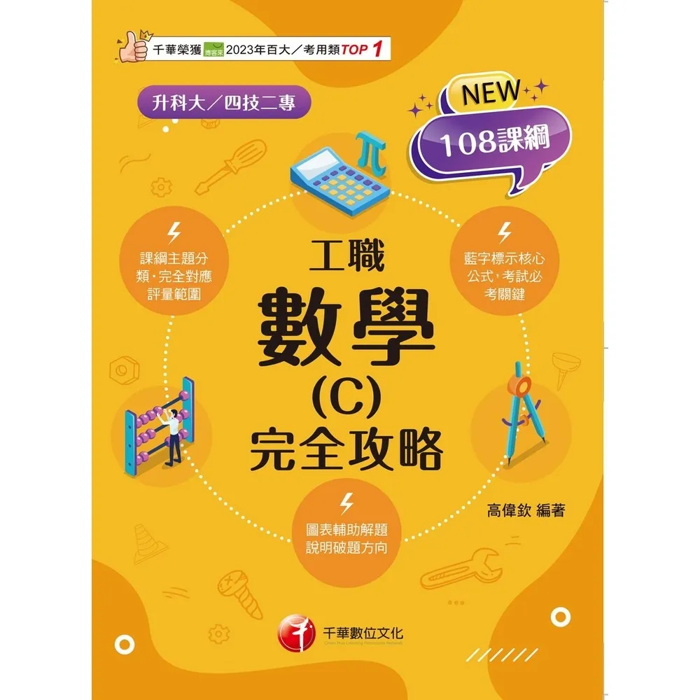 【momoBOOK】115年數學 C 工職 完全攻略 升科大四技(電子書)