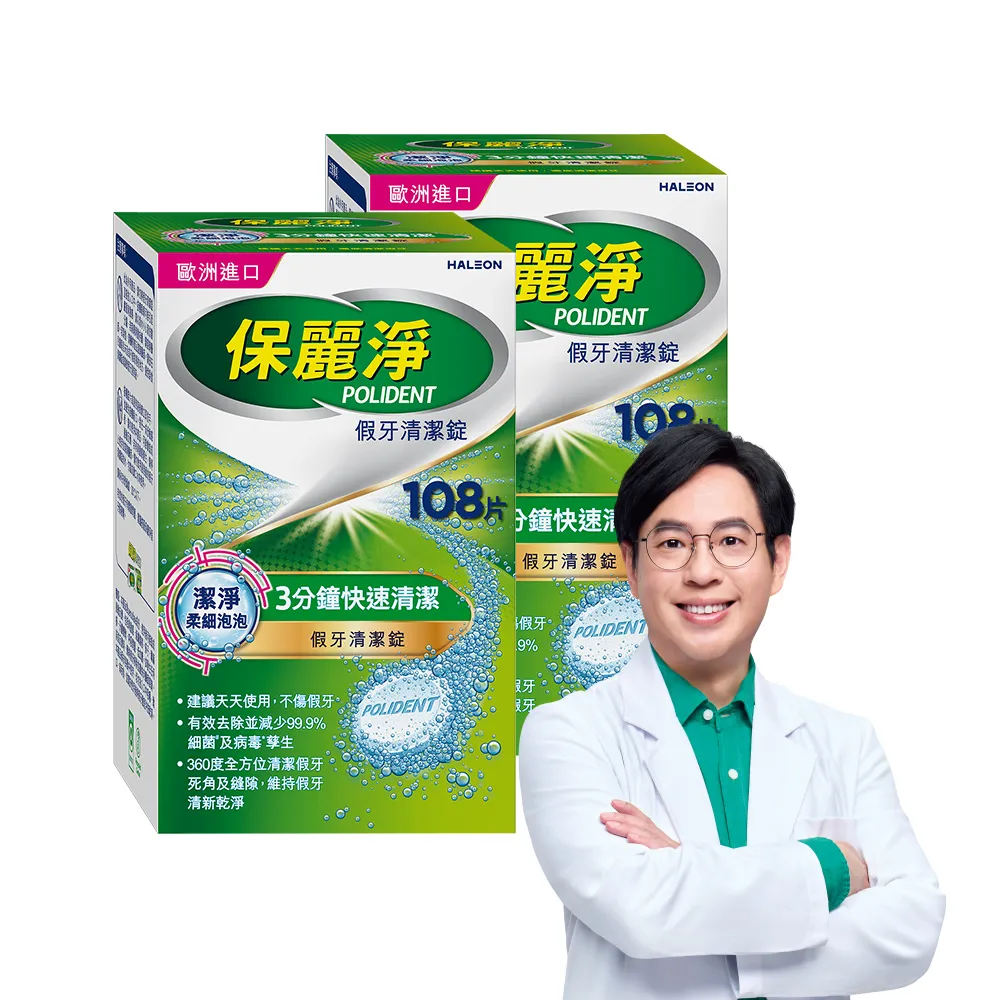 【Polident 保麗淨】假牙清潔錠 潔淨柔細 3分鐘 2入(108片/入；共216片)