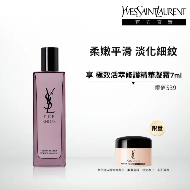 【YSL】官方直營 極效胜肽彈潤撫紋精華露 150ML(新品上市)