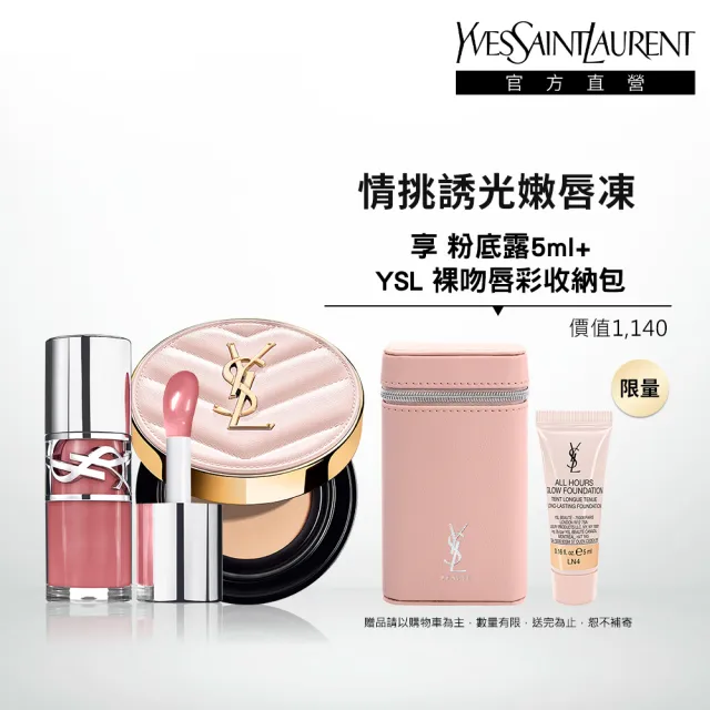 【YSL】官方直營 超模光感嫩唇彩妝組(超模光感精華水氣墊+情挑誘光嫩唇凍)