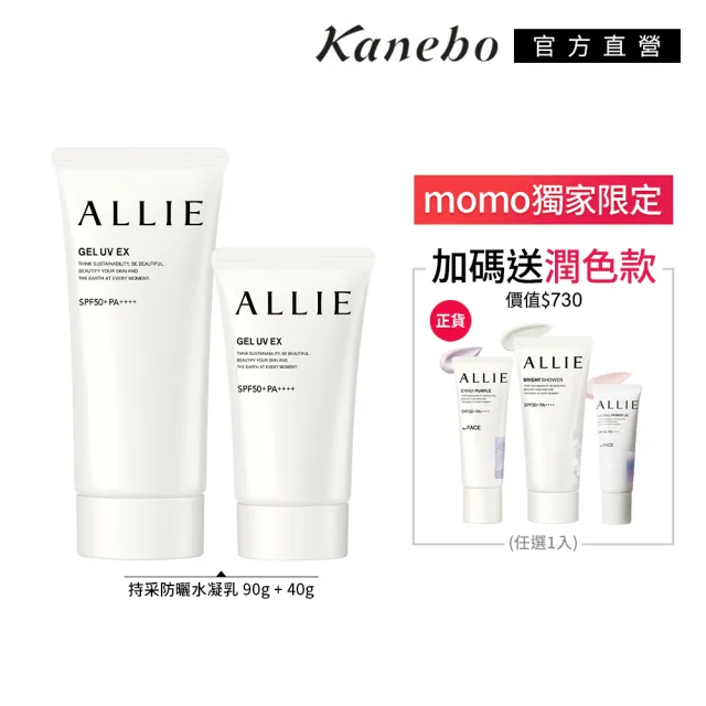 【Kanebo 佳麗寶】ALLIE 持采高效防曬水凝乳大+小組(加贈潤色防曬)