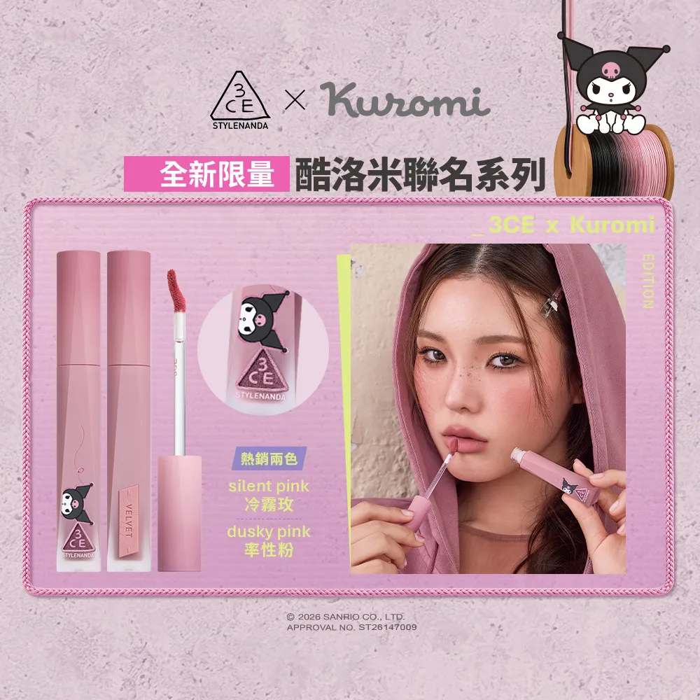 【3CE】極致絲絨柔霧唇釉_酷洛米聯名(唇釉/唇蜜/口紅/護唇蜜/潤唇/霧面唇釉/持妝唇彩)
