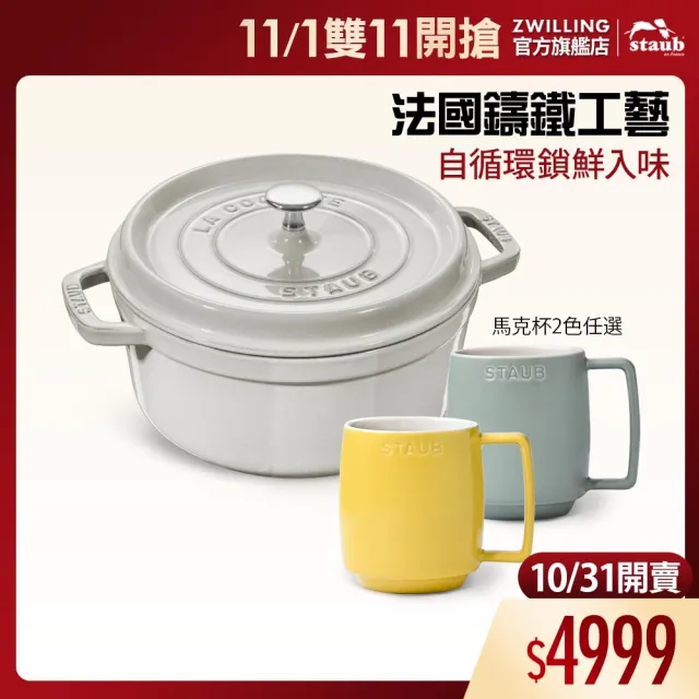 【STAUB】松露白圓形琺瑯鑄鐵鍋20cm3件組附陶瓷拿鐵杯350ml二入(德國雙人牌集團官方直營)