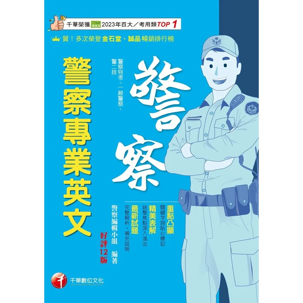 【momoBOOK】115年警察專業英文 警察特考 (電子書)