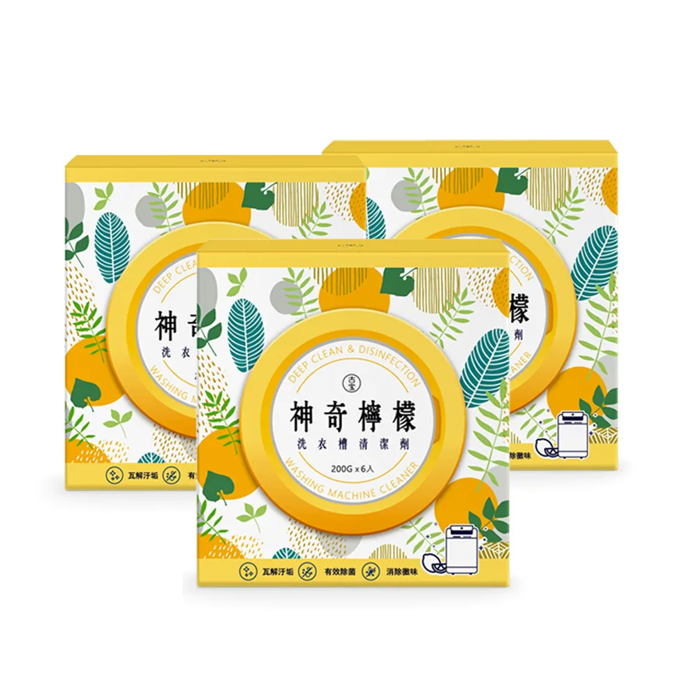 【古寶無患子】3盒組 神奇檸檬洗衣槽清潔劑(洗衣槽去垢/淨黴味/除異味/過碳酸鈉)